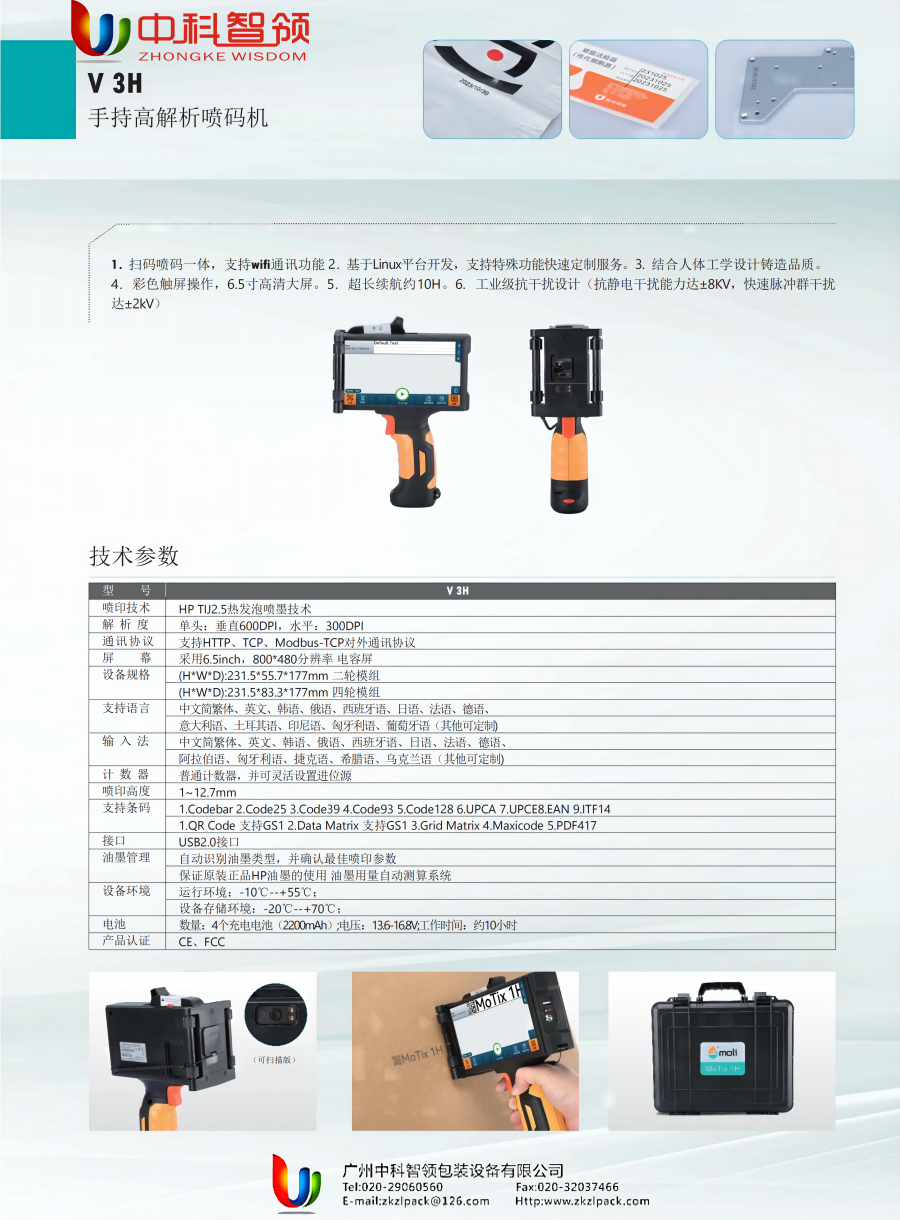 宅男影院手持噴碼機 V3H資料（liào）(2)_00(1).png